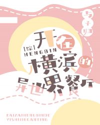 開在橫濱的異世界餐厛小说封面